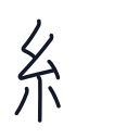細の6かくめまで