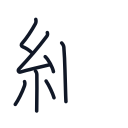 細の7かくめまで