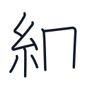 細の8かくめまで