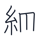 細の9かくめまで