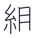 組の10かくめまで