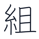 組の11かくめまで