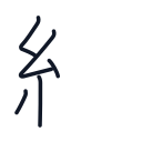 組の5かくめまで