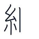 組の7かくめまで