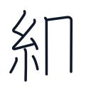 組の8かくめまで