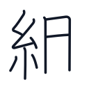 組の9かくめまで