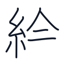 絵の10かくめまで