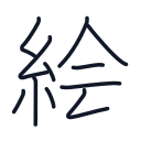 絵の11かくめまで