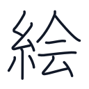 絵の12かくめまで