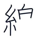 線の10かくめまで