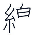 線の11かくめまで