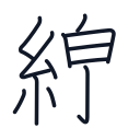 線の12かくめまで