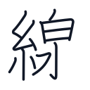 線の13かくめまで