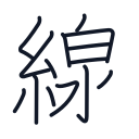 線の14かくめまで