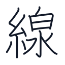 線の15かくめまで