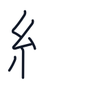 線の5かくめまで