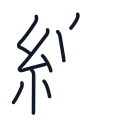 線の8かくめまで