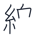 線の9かくめまで