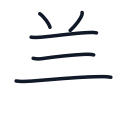 羊の5かくめまで