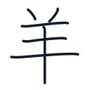 羊の6かくめまで