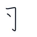 羽の2かくめまで