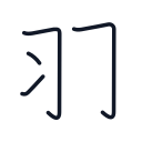 羽の4かくめまで