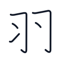 羽の5かくめまで