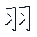 羽の6かくめまで