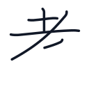 考の5かくめまで