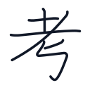 考の6かくめまで