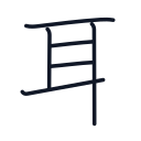 耳の6かくめまで