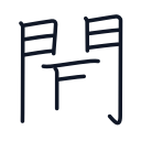聞の11かくめまで