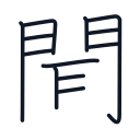 聞の12かくめまで
