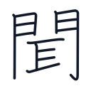 聞の13かくめまで