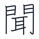 聞の14かくめまで
