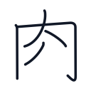 肉の5かくめまで