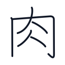 肉の6かくめまで