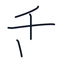 舌の4かくめまで