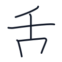 舌の5かくめまで