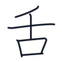 舌の6かくめまで