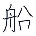 船の10かくめまで