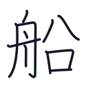 船の11かくめまで