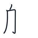 船の3かくめまで