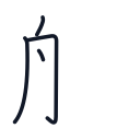 船の4かくめまで