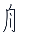 船の5かくめまで