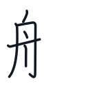船の6かくめまで