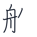 船の7かくめまで