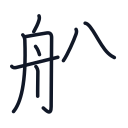 船の8かくめまで