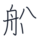 船の9かくめまで