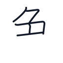 色の5かくめまで